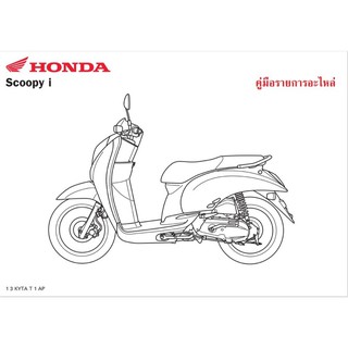 สมุดภาพอะไหล่ Honda Scoopyi ( ปี 2009 KYTA )