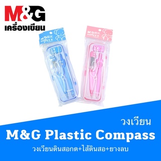 M&amp;G Plastic Compass วงเวียนดินสอกด+ไส้ดินสอ+ยางลบ