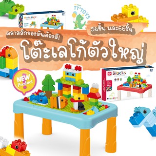 🧩ชุดแบบ56ชิ้นและ66ชิ้น ชุดโต๊ะตัวต่อเลโก้แบบบล็อคใหญ่สำหรับเด็ก ( Block Lego Table Big Duplo Type )