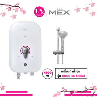 MEX เครื่องทำน้ำอุ่น รุ่น COCO 5C (MRB) สีขาว-บานเย็น : 4500W  5C  COCO  COCO 5C