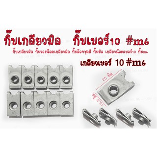 บรรจุเเพ็ค10-50 ตัว ++ กิ๊บเกลียวมิล เบอร์10 สีเงิน กิ๊บล๊อค กิ๊บมิล เหล็กหนา กิ๊บแท้มาตรฐานศูนย์ -ขายส่ง100ตัว790บาท