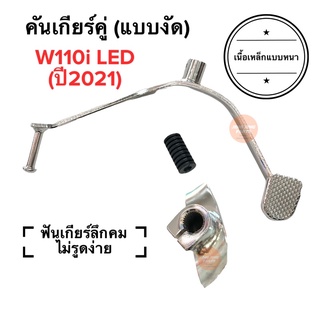 คันเกียร์คู่ (แบบงัด) W110i LED ปี2021 คันเกียร์ สีชุบเงา อย่างหนา