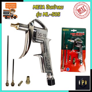 META ปืนเป่าลม รุ่น ML-505 PT Tools