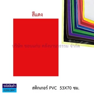 💙KKNT | สติ๊กเกอร์ โปสเตอร์ พีวีซี Sticker PVC สติ๊กเกอร์สี สติกเกอร์ใส แผ่นใหญ่ 53X70 ซม. (มี12 สี / สีใส)(ราคา / แผ่น)