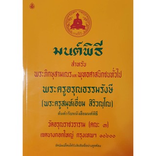 หนังสือมนต์พิธีเล่มใหญ่