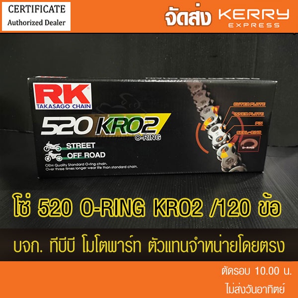 โซ่ RK 520/120 KRO2 โอริงเหล็กรมดำ ข้อต่อหมุดย้ำ ประกันแท้!! มีใบรับประกัน