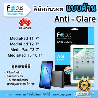 💜 FOCUS ฟิล์มกันรอย ด้าน โฟกัส Huawei - MediaPad T1 7" / T2 7" / T3 7" / T5 10.1"