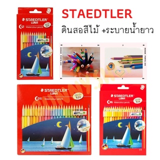 STAEDTLER ดินสอสีไม้ระบายน้ำแท่งยาว 12สี / 24สี / 36สี รุ่น LUNA ด้ามกลม พร้อมพู่กัน (จำนวน 1 กล่อง) Watercolour pencils