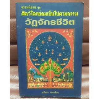 วัฏจักรชีวิต ธรรมนิยายชุดสัตว์โลกย่อมเป็นไปตามกรรม(พิมพ์ครั้งที่1) ผู้แต่ง : สุทัสสา อ่อนค้อม