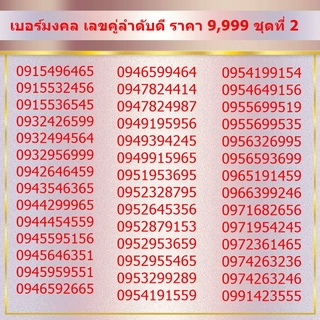 เบอร์มงคล เลขคู่ลำดับดี ราคา 9,999 ชุดที่ 2