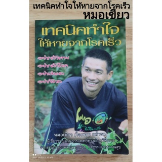 หนังสือ เทคนิคทำใจให้หายจากโรคเร็ว (เล่มบาง) หมอเขียว