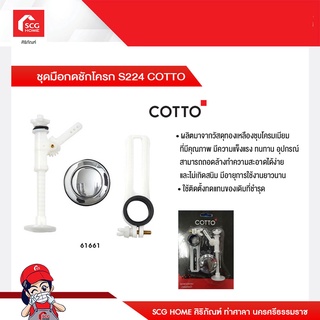 ชุดมือกดชักโครก S224 COTTO