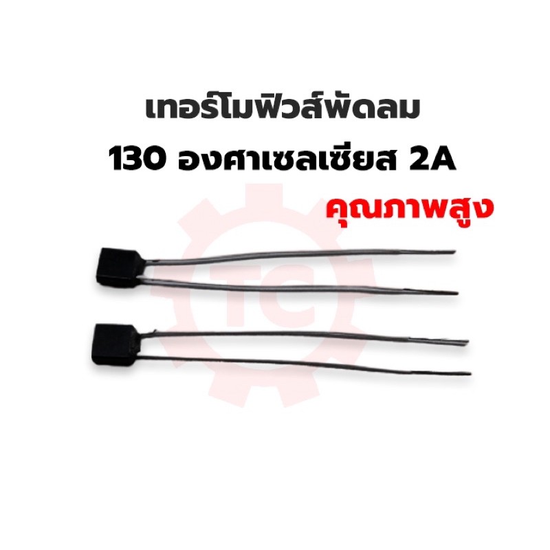 🔥เกรดAAA🔥เทอร์โมฟิวส์ เทอโมฟิว พัดลม 130 องศา 2A คุณภาพสูง  (ชุด10 ชิ้น)
