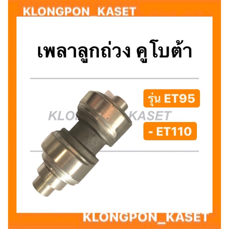 เพลาลูกถ่วง คูโบต้า รุ่น ET ( ET95 ET110 ) เพลาสมดุลย์ คูโบต้า เพลาถ่วงคูโบต้า เพลาลูกถ่วงET เพลาลูก