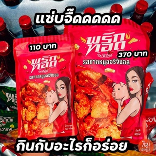 พริกทอดกรอบพิมรี่พาย ราคาส่ง‼️ 9 รส รุ่นใหม่ แพ็คเกจใหม่ 🌶🌶  ส่งของทุกวัน📌 💜 พริกทอดกรอบแม่อีพิม