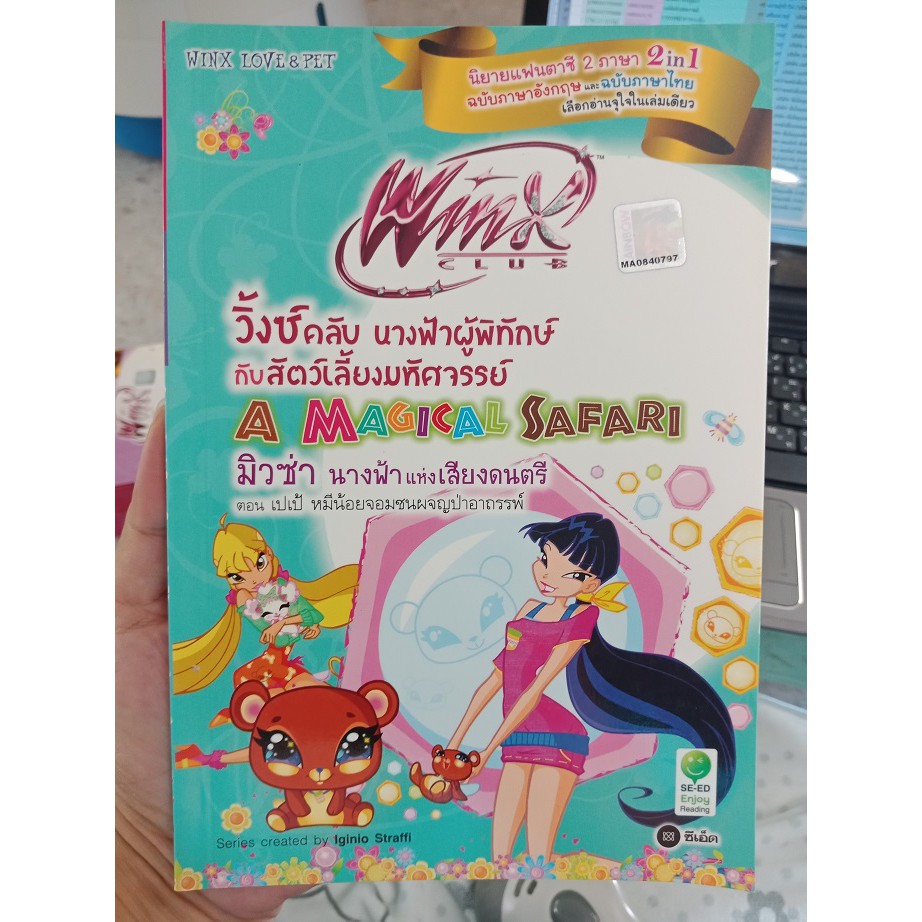 9786160817979 : มิวซ่านางฟ้าแห่งเสียงดนตรี ตอน เปเป้ หมีน้อยจอมซนผจญป่าอาถรรพ์