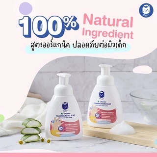 ออแกนิค โฟมมิ่ง แฮนด์โซป ขนาด 250ml