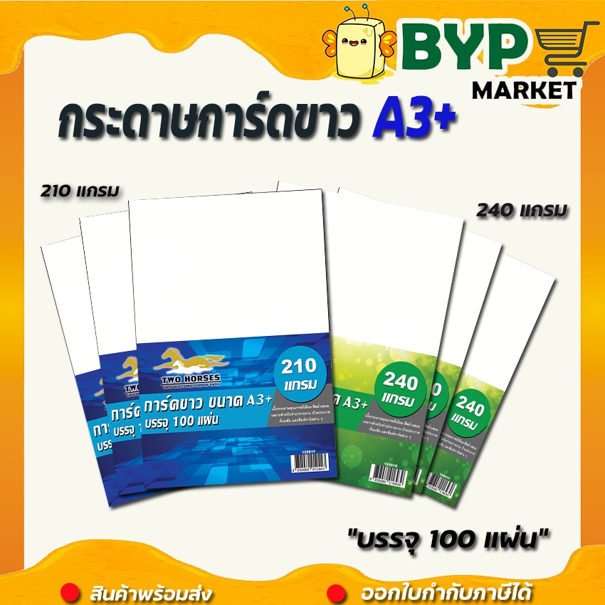 กระดาษการ์ดขาว ขนาด A3+ หนา 210,240 แกรม (31 x 48.5 cm.) พื้นผิวเรียบ บรรจุ 100 แผ่น