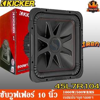 KICKER 45L7R104 ดอกซับ 10 นิ้ว ดอกเบส 10 นิ้ว ลำโพงซับ 10 นิ้ว ลำโพงเบส 10 นิ้ว ว้อยซ์คู่ ลำโพงรถยนต์ subwoofer 10 inch