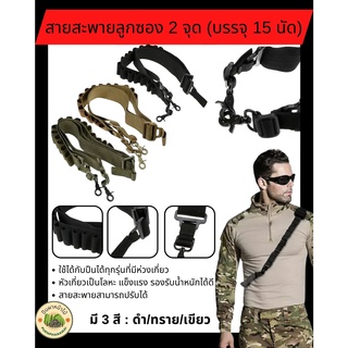 สายสะพายปืน ลูกซอง 2 จุด บรรจุ 15 นัด ใช้เป็นสายคล้องสะพายปืนยาวโดยเฉพาะ