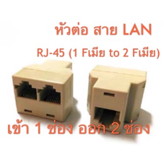 หัวต่อสายแลน เข้า 1 ออก 2 ตัวต่อสาย LAN RJ45 หัวต่อเพิ่มความยาวสายแบบสองทางหัวต่อมาตรฐาน CAT5e