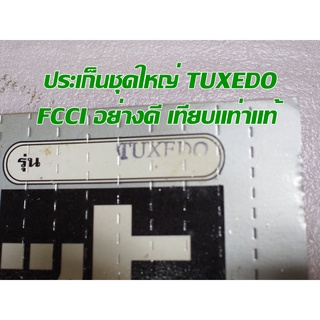 ประเก็นชุดใหญ่ TUXEDO  FCCI สินค้าเกรดอย่างดี เทียบแท้ (ราคา1ชุด)S