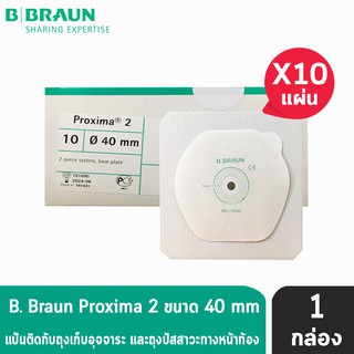 B BRAUN Proxima2 แป้นสำหรับติดถุงอุจจาระ/ถุงปัสสาวะหน้าท้อง (เฉพาะแป้น) ขนาด (40 mm.) (10 แผ่น) 73040A [1 กล่อง]