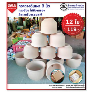 กระถางดินเผา 3"×2.5" ทรงอ้วน และทรงปากแตร ไม่มีจานรอง ขาวครีมธรรมชาติ 12 ใบ 119