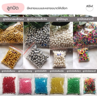 ลูกปัด แบบกลม สีทอง เงิน / พิกุล / มุก มีหลายตัวเลือก Round Beads Gold, Silver / Pikul / Pearl