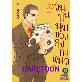 วันนุ่มนุ่มของลุงกับแมว เล่ม 1-9 แยกเล่ม มือหนึ่ง