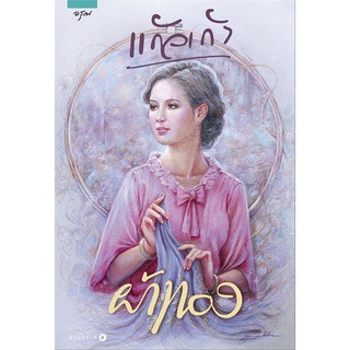 หนังสือ   ผ้าทอง (แก้วเก้า)#  อรุณ