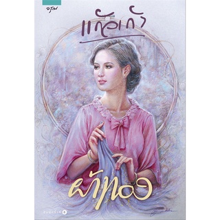 หนังสือนิยาย ผ้าทอง : แก้วเก้า : อรุณ อมรินทร์