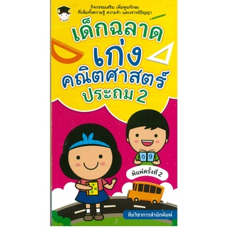 หนังสือ เด็กฉลาดเก่งคณิตศาสตร์ ประถม 2