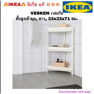 [IKEA, อิเกีย] ชั้นสูงเข้ามุม, ขาว, 33x33x71 ซม.,  VESKEN เวสเก้น