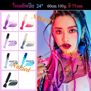 👩🏽‍🦰ไหมถักเปีย 24" 60cm วิกผมเปีย 100g. สี 7Tone มีหลายสีให้เลือก  ราคาต่ำสุด! แฮร์พีช ไหมถักผม ไหมถัก ผมเปีย