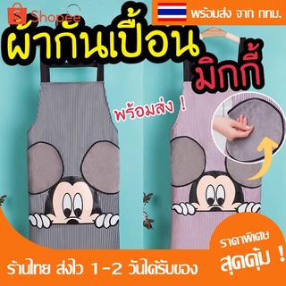 Lucky_pig999 ผ้ากันเปื้อนมิกกี้ ผ้ากันเปื้อน ันน้ำ ผ้ากันเปื้อนกันน้ำผ้ากันเปื้อนมีที่เช็ดมือ แบบผูก ผ้ากันเปื้อนน่ารัก