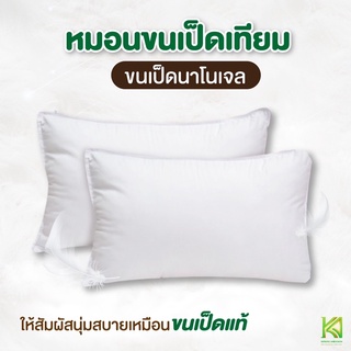 KA Latex หมอนสุขภาพ หมอนขนเป็ด หมอนโรงแรม Down Alternative  นุ่ม นอนหลับสบาย แก้อาการปวดคอ