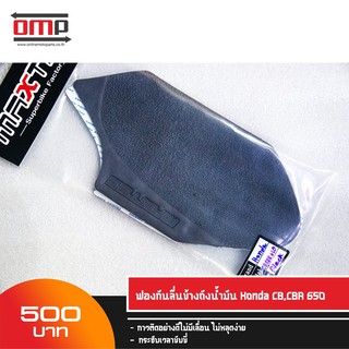 ฟองน้ำกันลื่นข้างถังน้ำมัน CB.CBR650