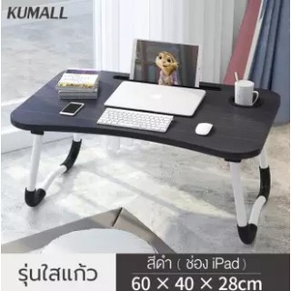 KUMALL โต๊ะพับทำงานอเนกประสงค์ วางแทปเลตได้