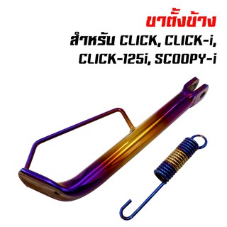 ขาตั้งข้าง CLICK,CLICK-125i,SCOOPY-I,คลิก,คลิกไอ พร้อมสปริง สีทอง-ไทเท ขอบ17