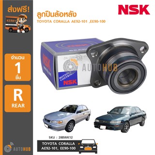 NSK ลูกปืนล้อหลัง TOYOTA CORALLA AE92 ,AE101 ,EE90 ,AE100