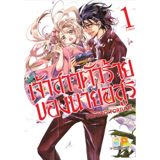 บงกช bongkoch หนังสือการ์ตูนเรื่อง เจ้าสาวตัวร้ายของนายอสูร เล่ม 1