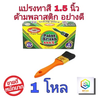 ALLWAYS แปรงทาสี 1.5 นิ้ว  จำนวน 1 โหล No.666  แปรงขนสัตว์แท้ ด้ามพลาสติก อย่างดี ใช้ทาสีน้ำ ทาสีน้ำมัน