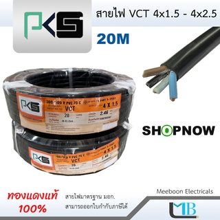 PKS สายไฟ VCT 4x1.5, VCT 4x2.5 ยาว 20 เมตร ยี่ห้อ พีเคเอส มาตรฐาน มอก.