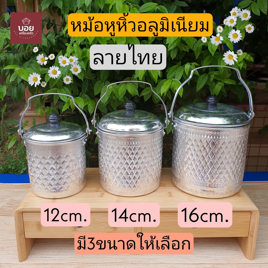 หม้อหิ้วอลูมิเนียม ลายไทย ลายสวย ตราผึ้งมี2ขนาดให้เลือก14-16เซน
