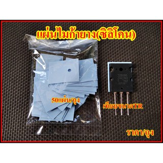 แผ่นไมก้ายาง(ซิลิโคนTO-3P) ถุงละ50 แผ่น