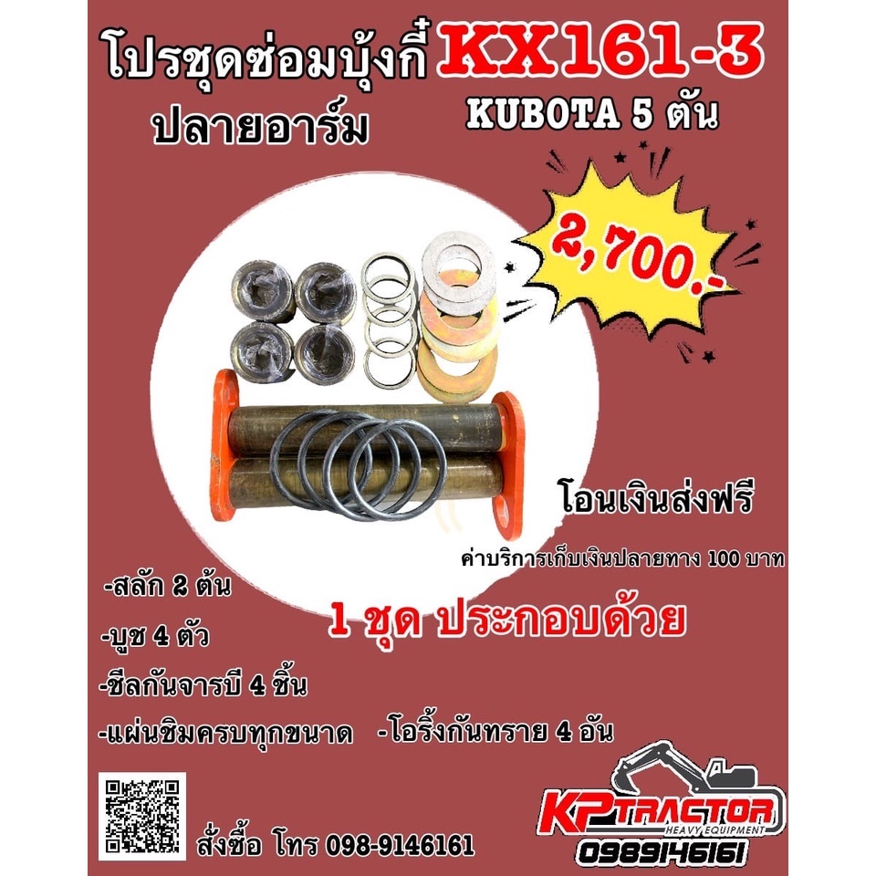 ชุดซ่อมบุ้งกี๋คูโบต้า 3 ตัน 5 ตัน KX91-3 /  KX161-3 สลักบุ้งกี๋คูโบต้า ชุดซ่อมบูชสลักรถขุดคูโบต้า