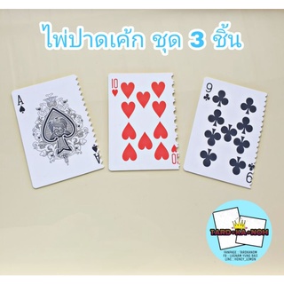 ไพ่ปาดเค้ก ไพ่ปาดครีม ชุด 3 ชิ้น