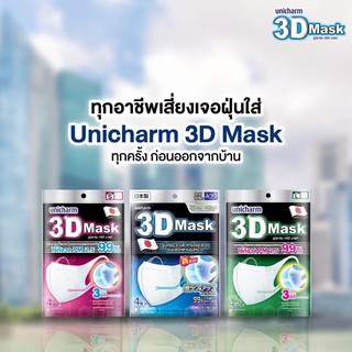 [พร้อมส่ง] หน้ากากอนามัย Unicharm 3D Mask หน้ากากกันฝุ่น