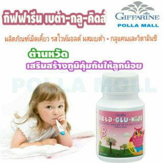 BETA-GLU-KIDD GIFFARINE เบต้า-กลู-คิดส์กิฟฟารีน | วิตามินเด็ก อาหารเสริมสร้างภูมิคุ้มกัน ต้านหวัด (เสริมภูมิต้านทาน)